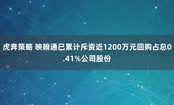虎奔策略 映翰通已累计斥资近1200万元回购占总0.41%公司股份