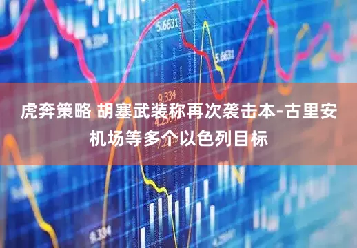虎奔策略 胡塞武装称再次袭击本-古里安机场等多个以色列目标