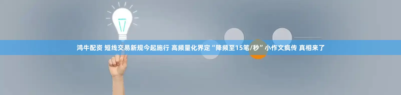 鸿牛配资 短线交易新规今起施行 高频量化界定“降频至15笔/秒”小作文疯传 真相来了
